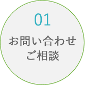 01 お問い合わせご相談