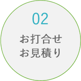 02 お打合せお見積り